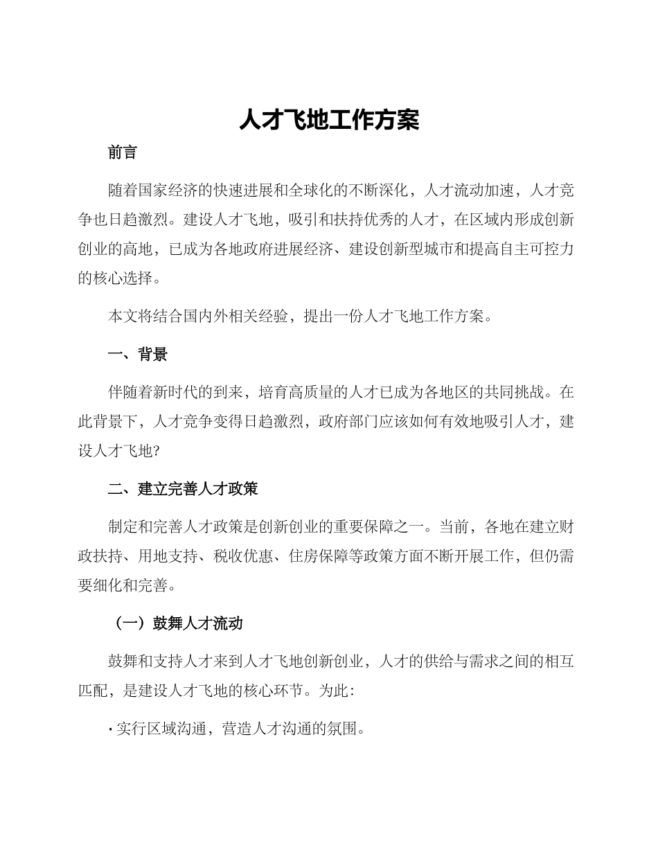 人才飞地工作方案_第1页