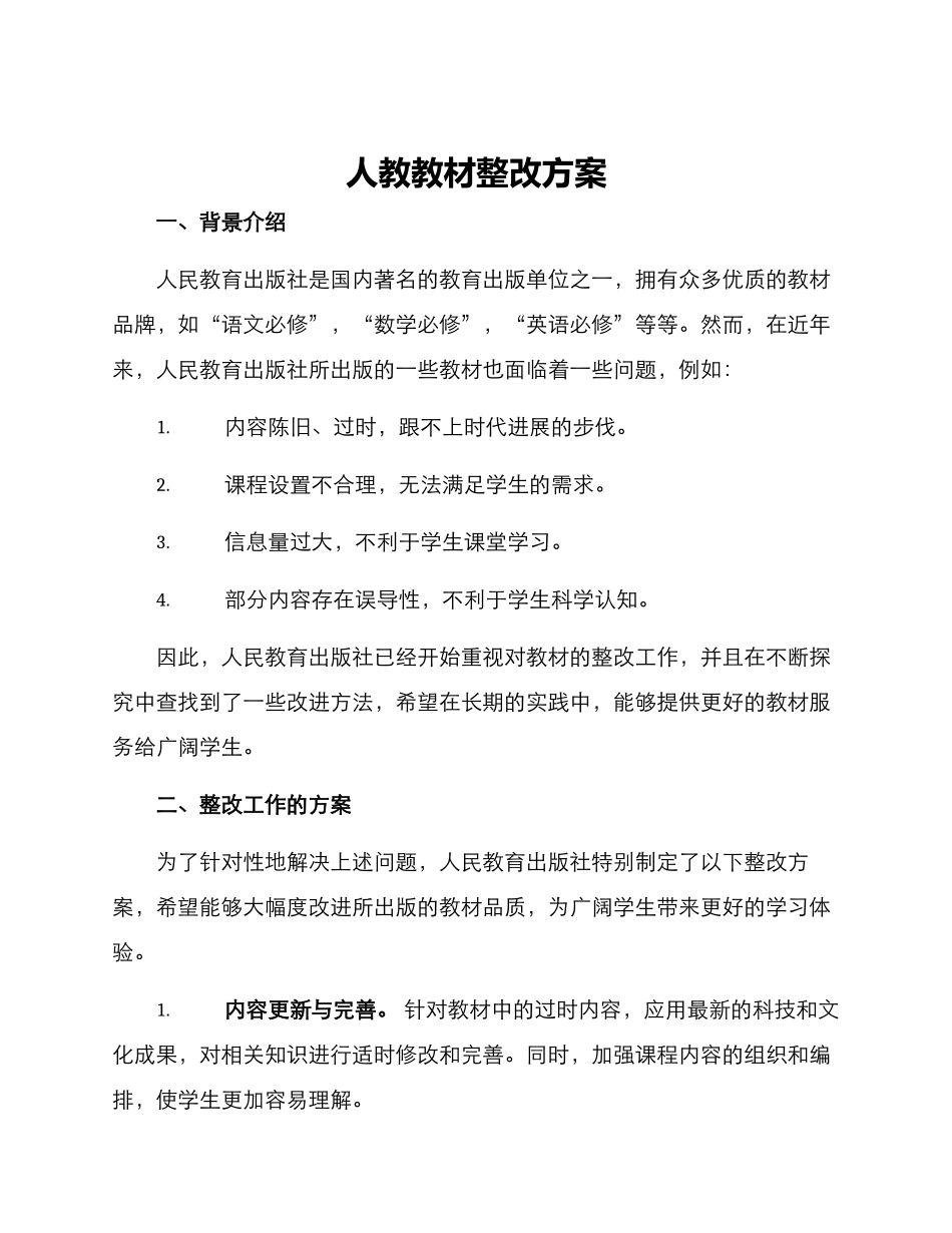 人教教材整改方案_第1页