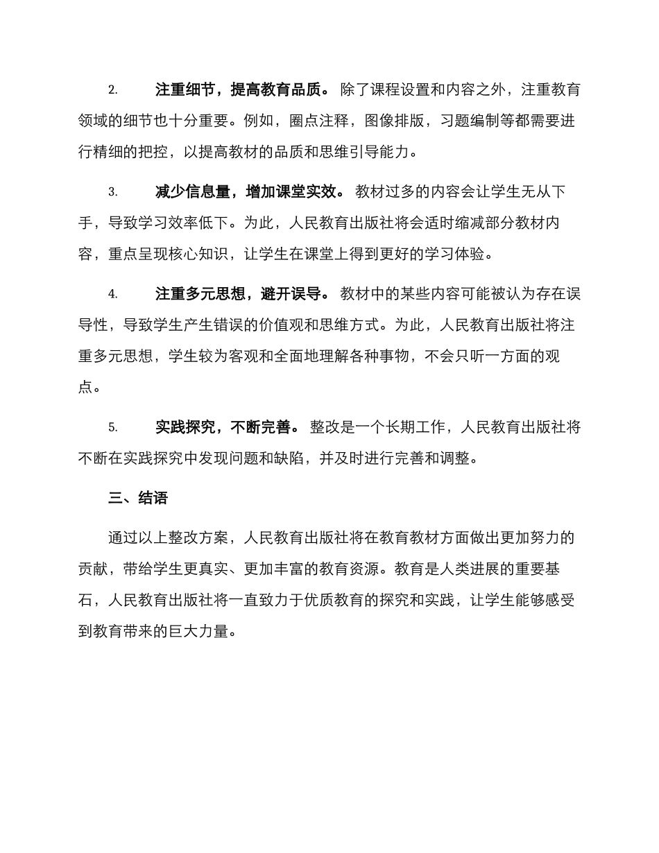 人教教材整改方案_第2页