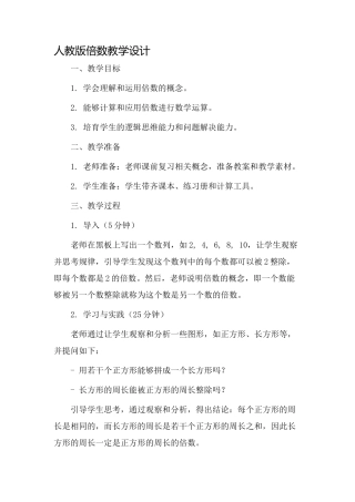 人教版倍数教学设计