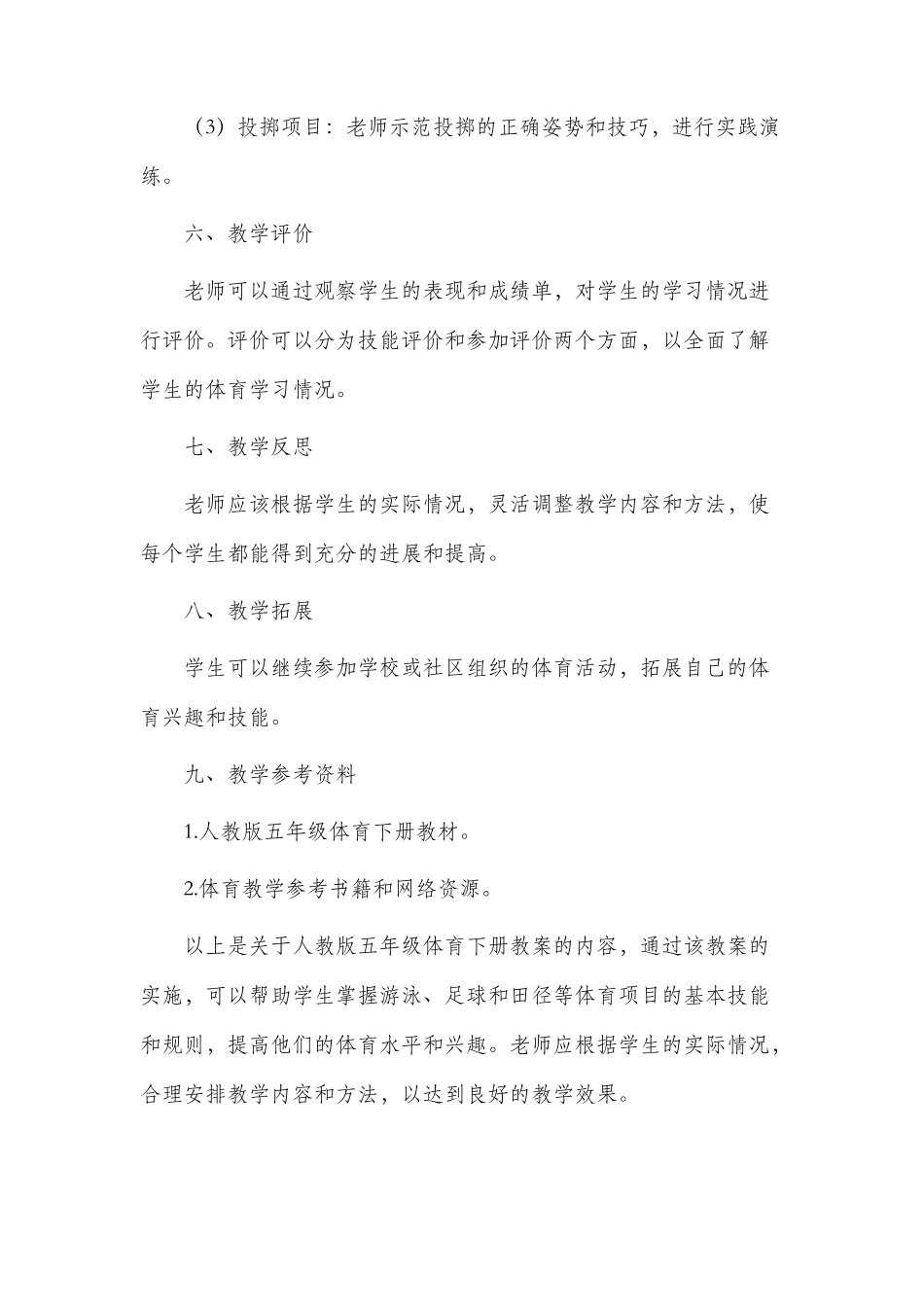 人教版五年级体育下册市公开课获奖教案省名师优质课赛课一等奖教案_第3页