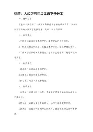 人教版五年级体育下册市公开课获奖教案省名师优质课赛课一等奖教案
