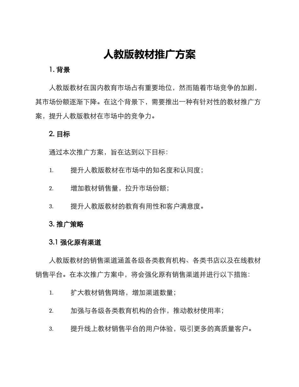 人教版教材推广方案_第1页