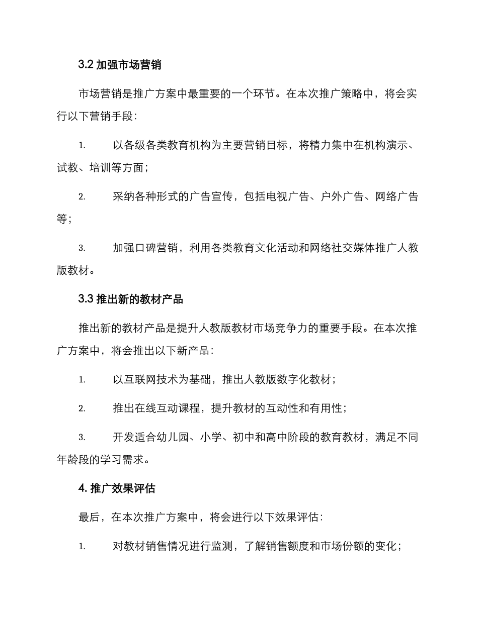 人教版教材推广方案_第2页