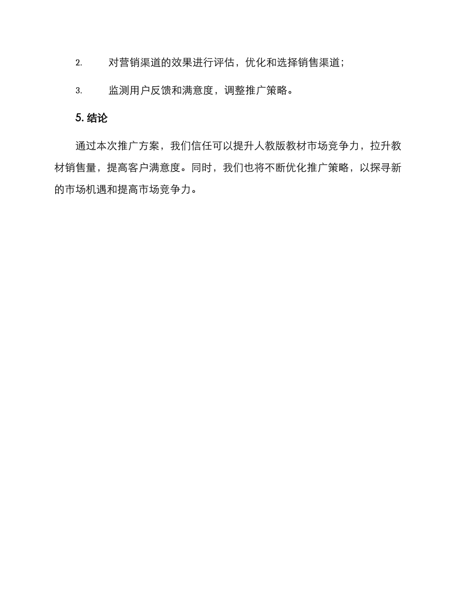 人教版教材推广方案_第3页