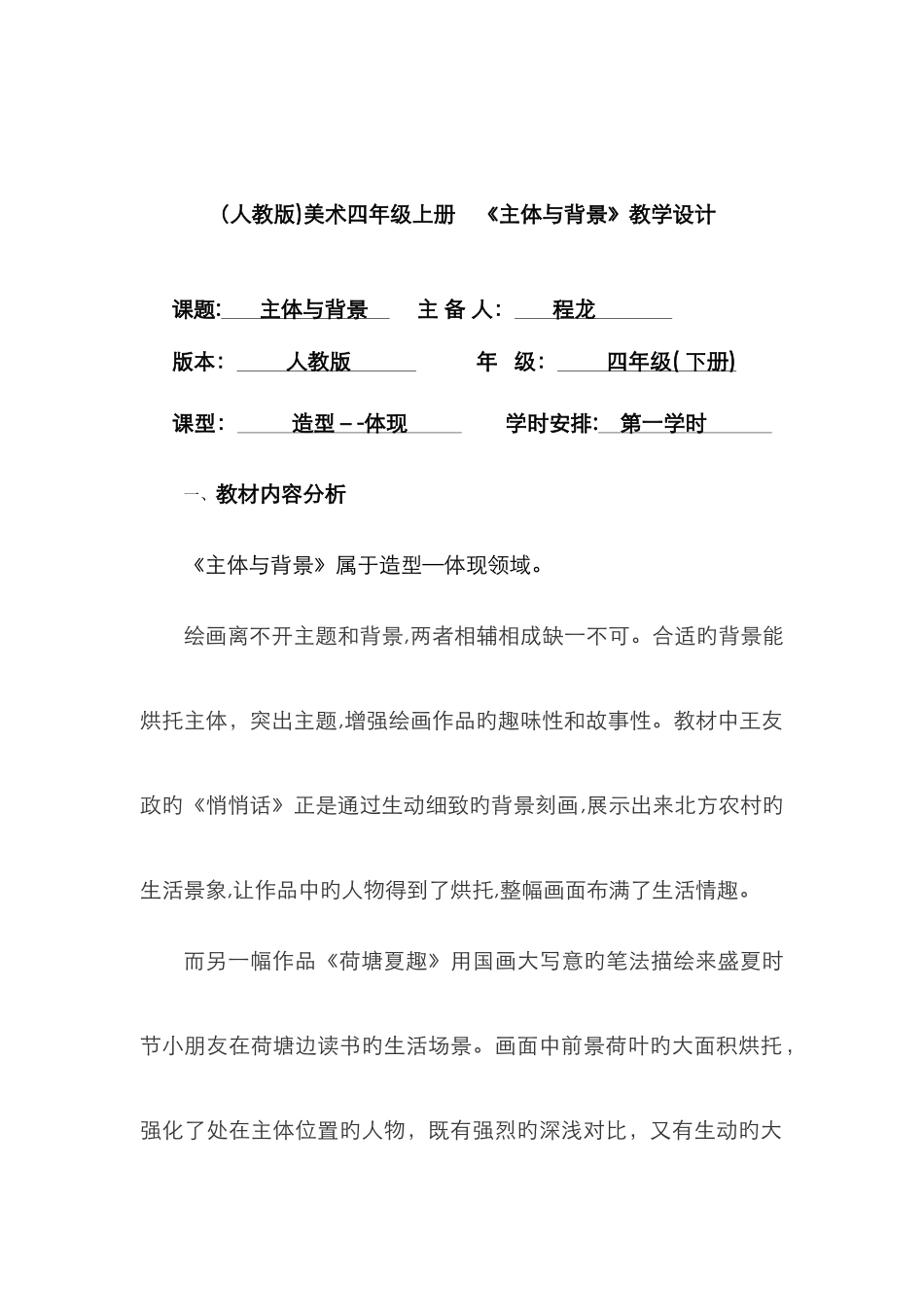 人教版小学四年级美术《主题与背景》优秀教案_第1页