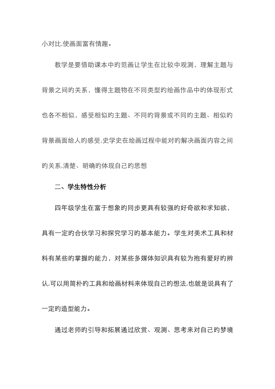 人教版小学四年级美术《主题与背景》优秀教案_第2页