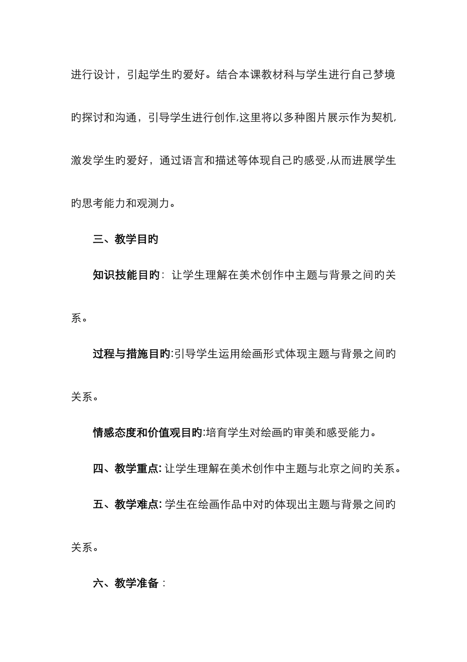 人教版小学四年级美术《主题与背景》优秀教案_第3页