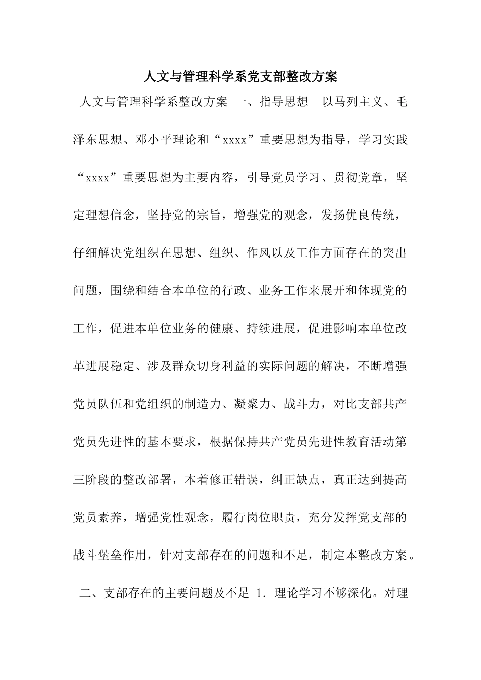 人文与管理科学系党支部整改方案_第1页