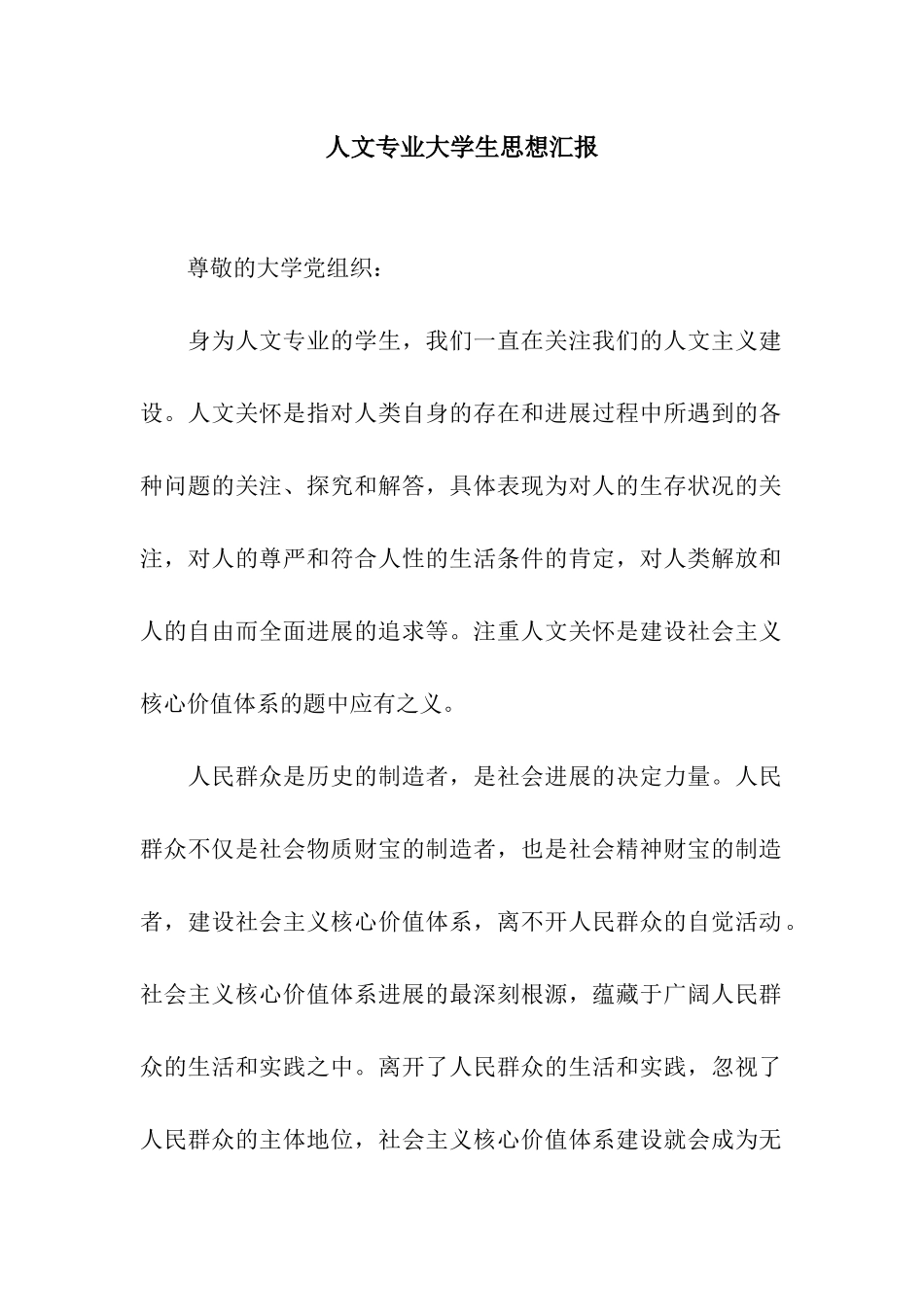 人文专业大学生思想汇报_第1页