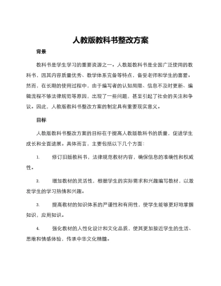 人教版教科书整改方案