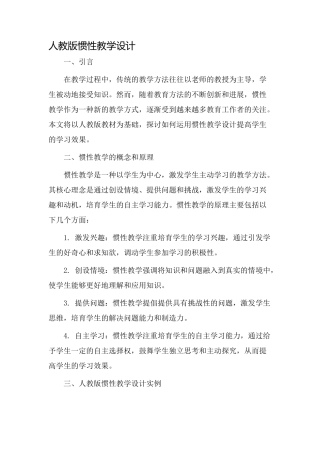 人教版惯性教学设计
