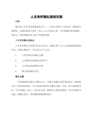 人文关怀婚礼策划方案