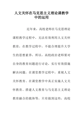 人文关怀在马克思主义理论课教学中的运用