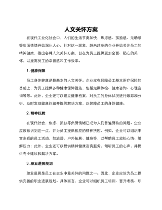 人文关怀方案