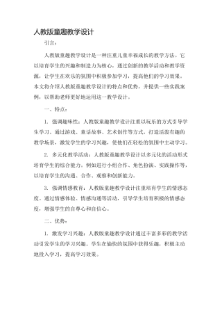 人教版童趣教学设计