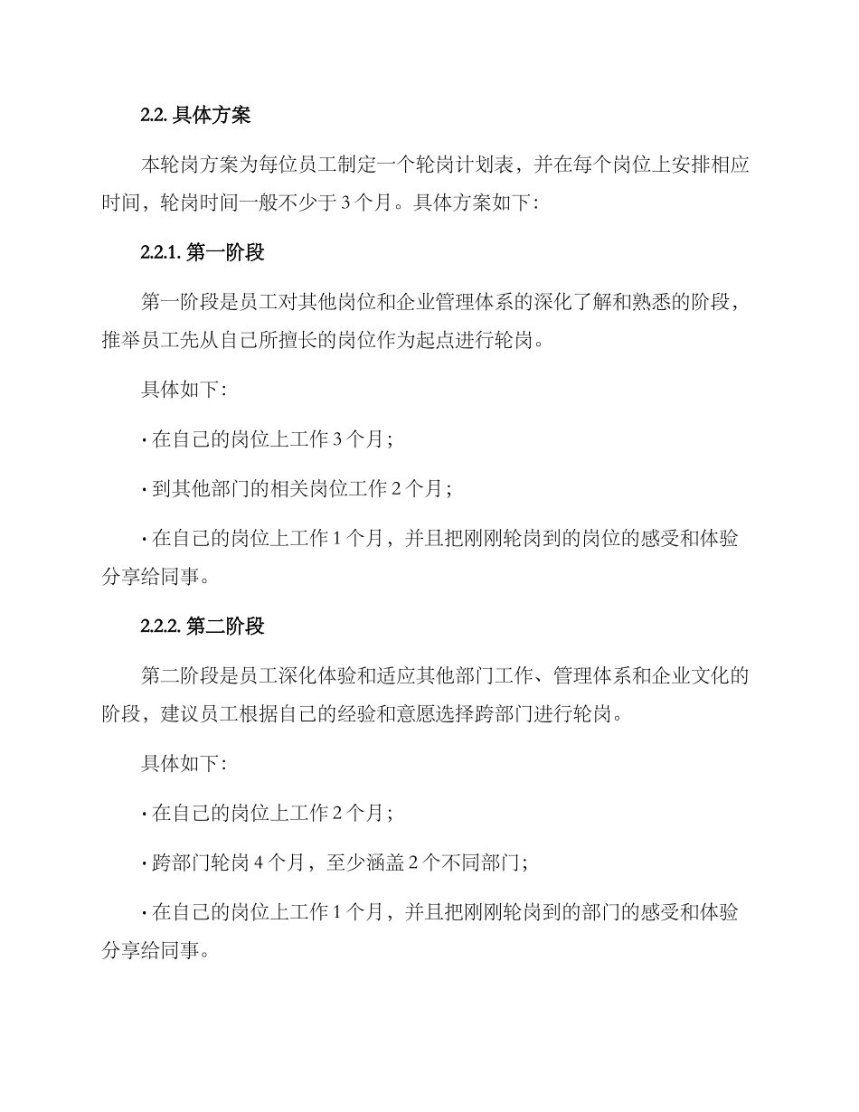 人文关怀轮岗方案_第2页
