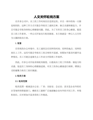 人文关怀轮岗方案