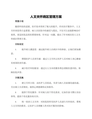 人文关怀病区管理方案