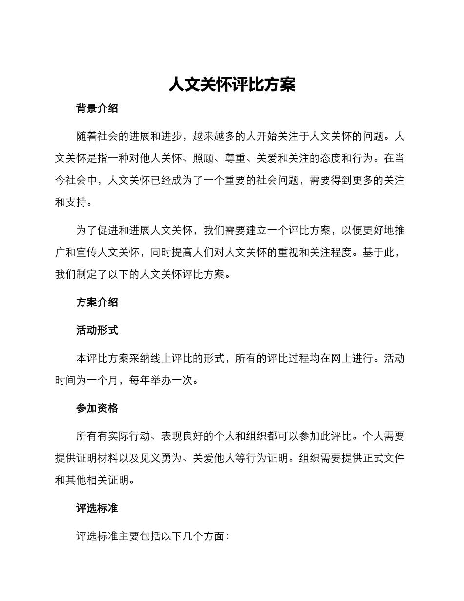 人文关怀评比方案_第1页