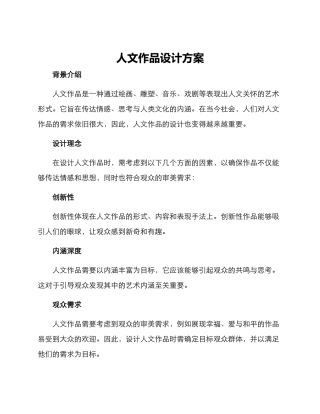 人文作品设计方案