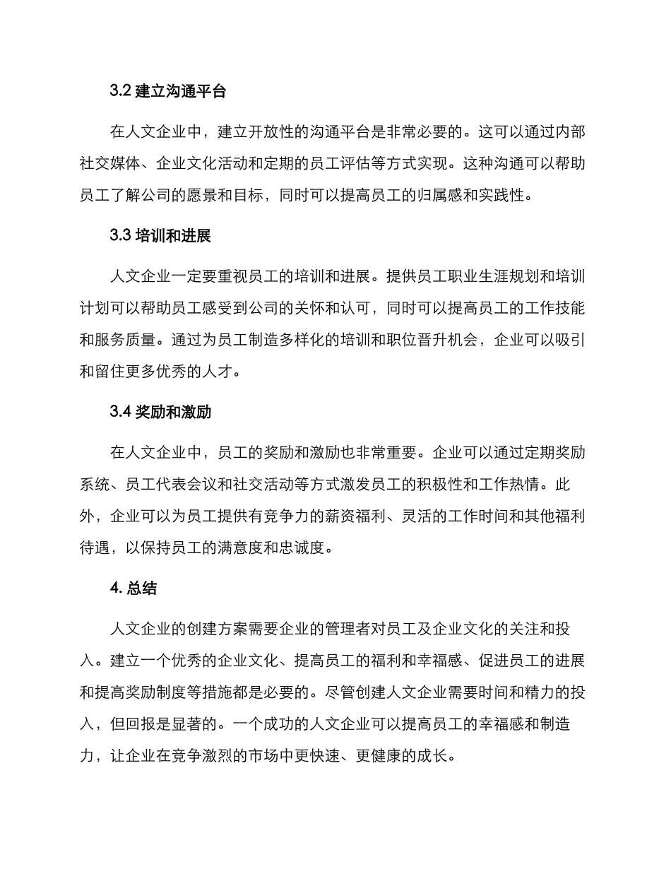 人文企业创建方案_第2页