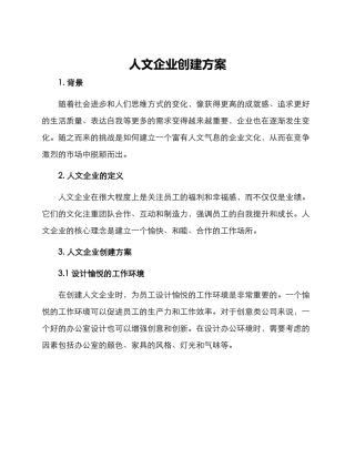 人文企业创建方案