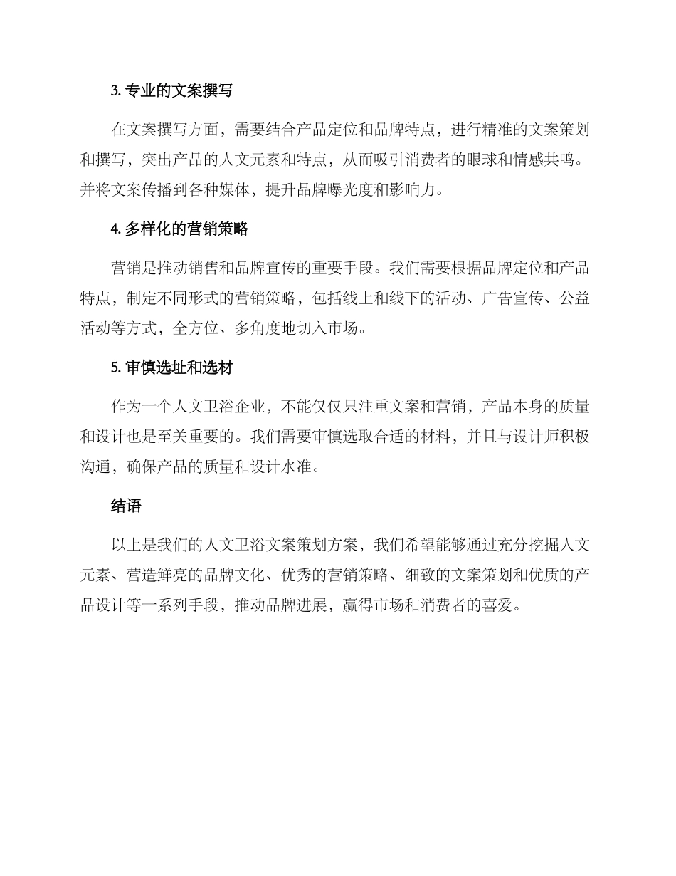 人文卫浴文案策划方案_第2页