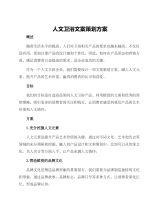 人文卫浴文案策划方案