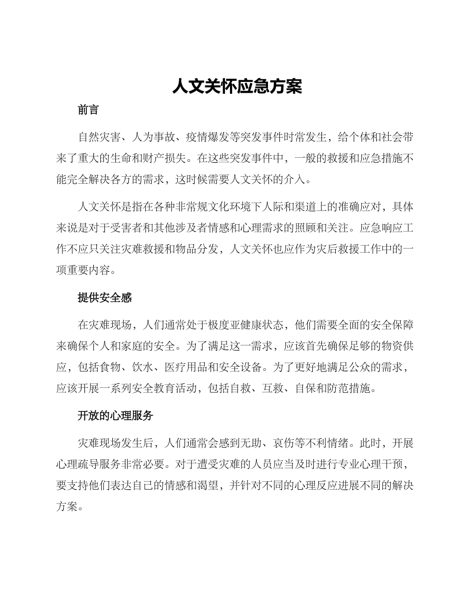 人文关怀应急方案_第1页