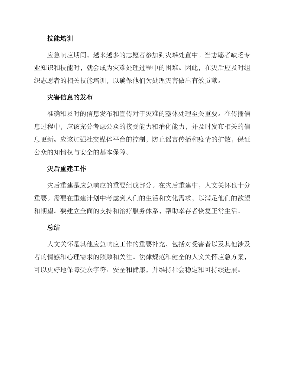 人文关怀应急方案_第2页