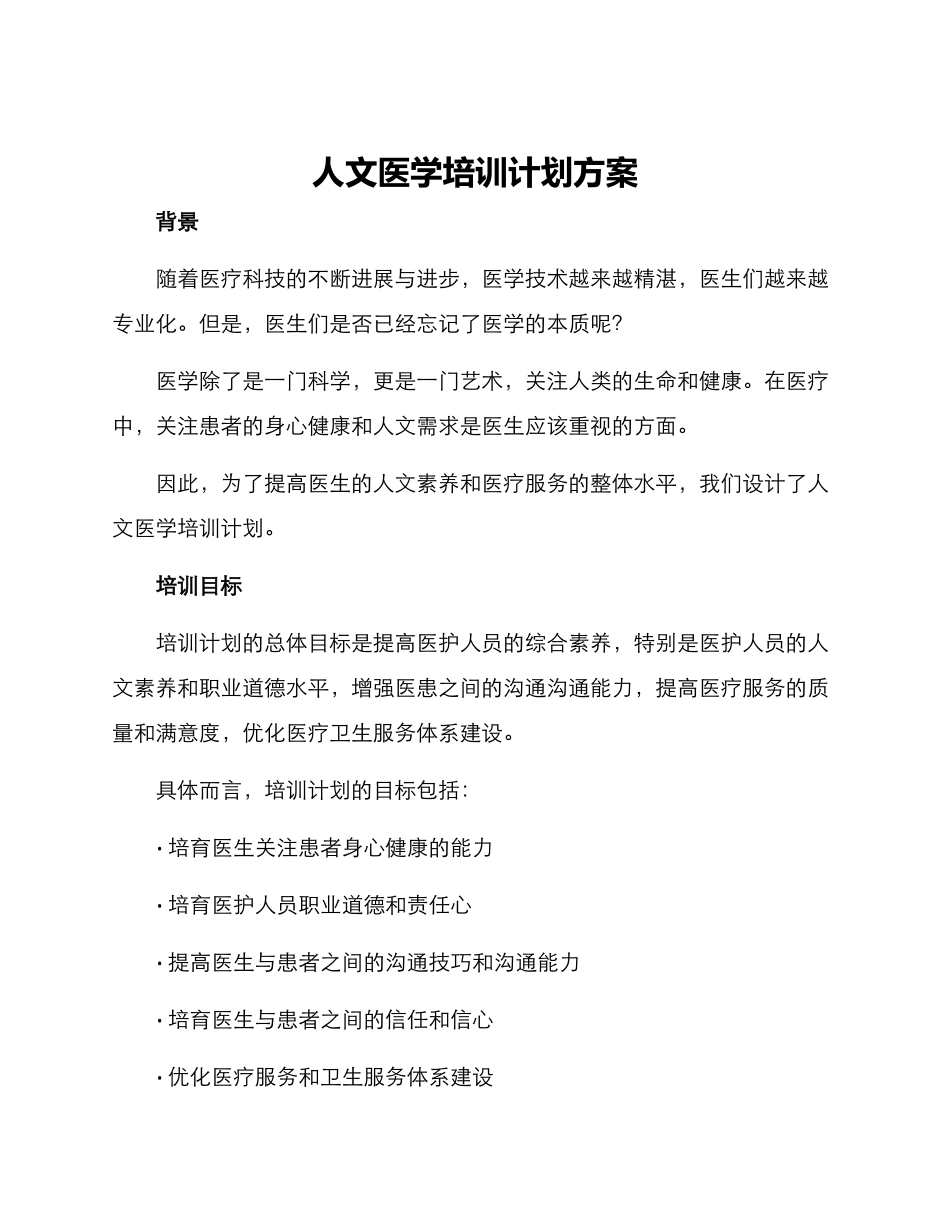 人文医学培训计划方案_第1页