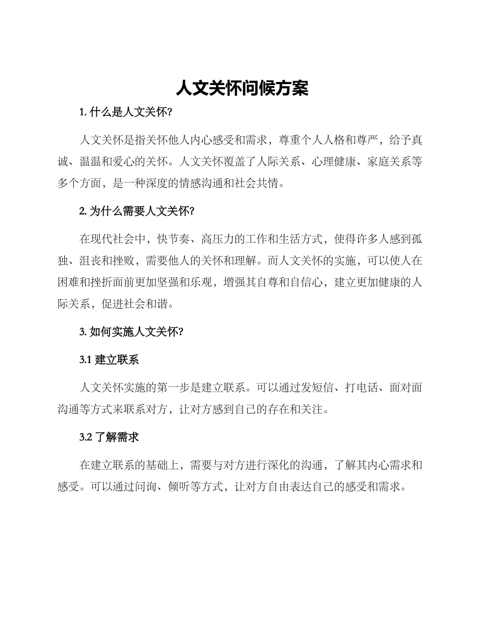 人文关怀问候方案_第1页