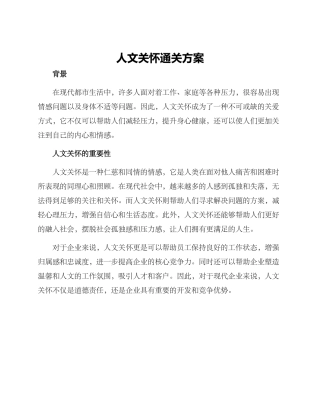 人文关怀通关方案