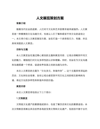 人文展览策划方案
