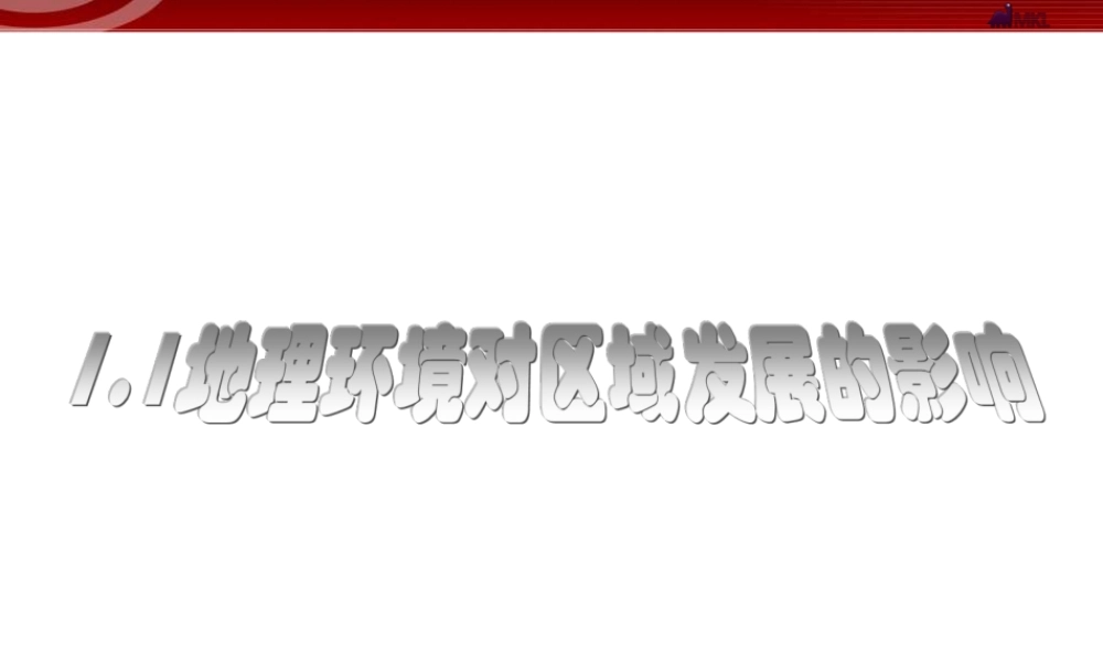 地理环境对区域发展的影响(共33张PPT)
