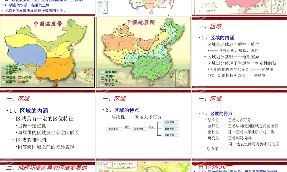 地理环境对区域发展的影响(共33张PPT)