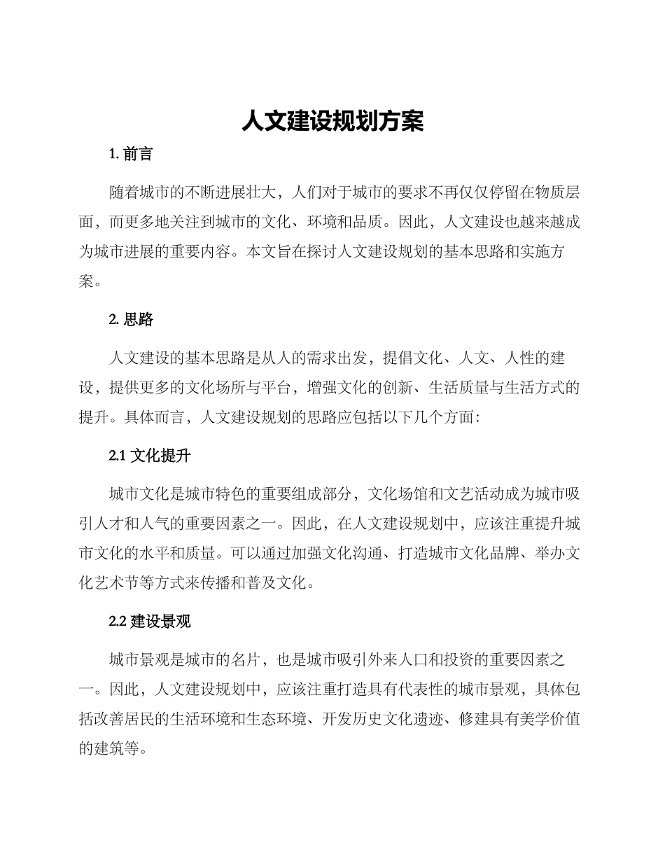 人文建设规划方案_第1页
