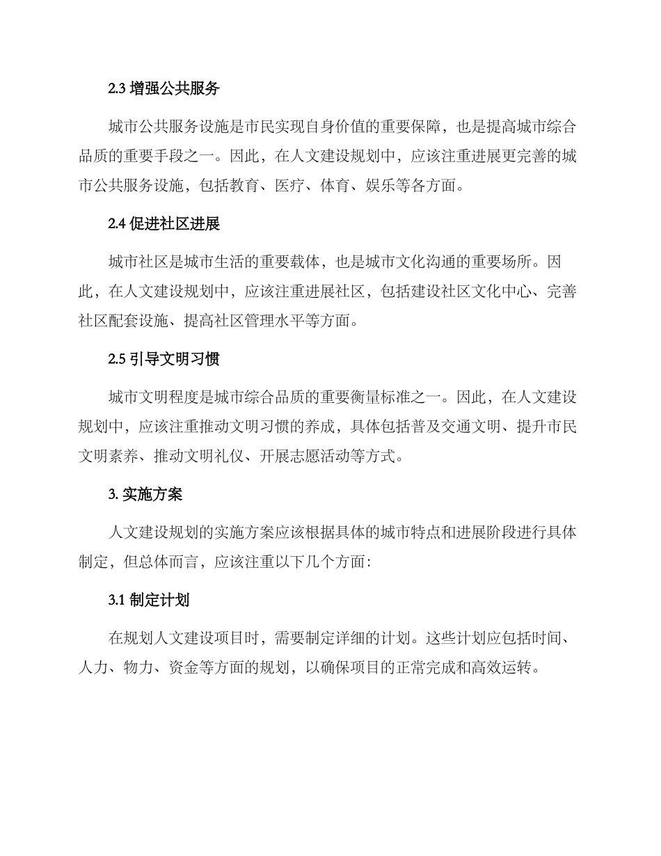 人文建设规划方案_第2页