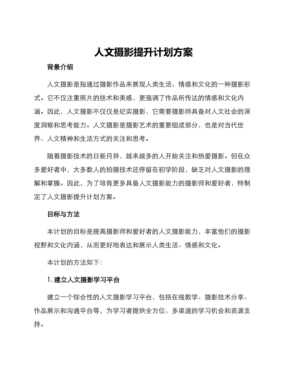 人文摄影提升计划方案_第1页