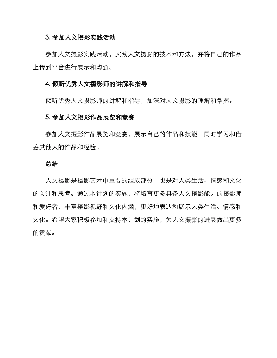 人文摄影提升计划方案_第3页
