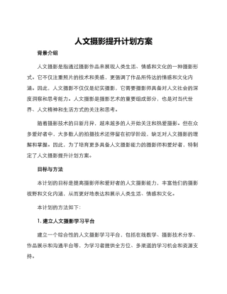 人文摄影提升计划方案