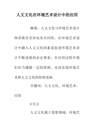 人文文化在环境艺术设计中的应用