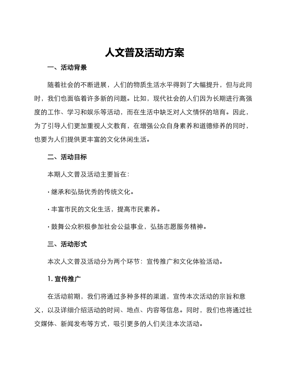 人文普及活动方案_第1页