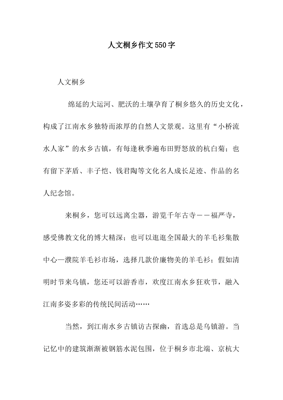 人文桐乡作文550字_第1页