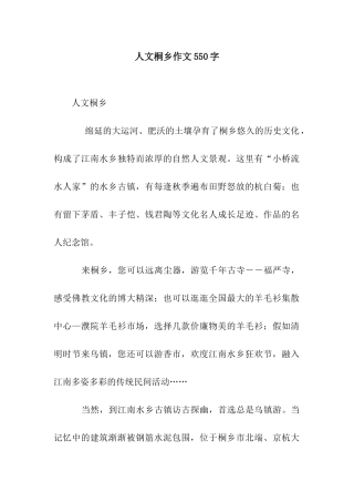 人文桐乡作文550字