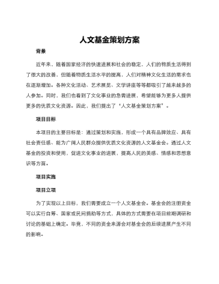 人文基金策划方案