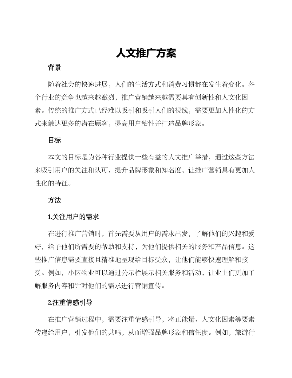人文推广方案_第1页