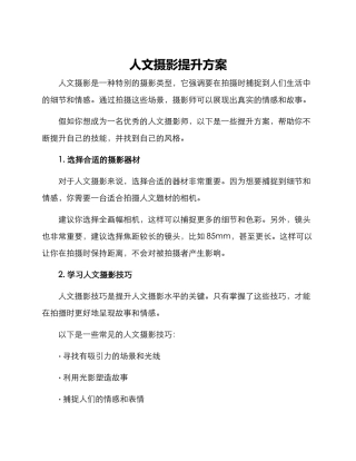 人文摄影提升方案