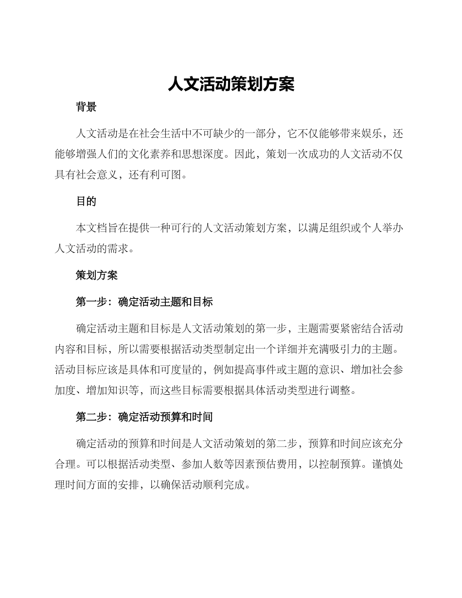 人文活动策划方案_第1页